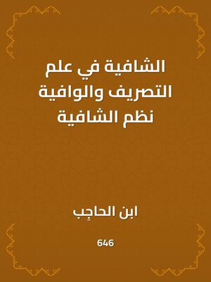 cover image of الشافية في علم التصريف والوافية نظم الشافية